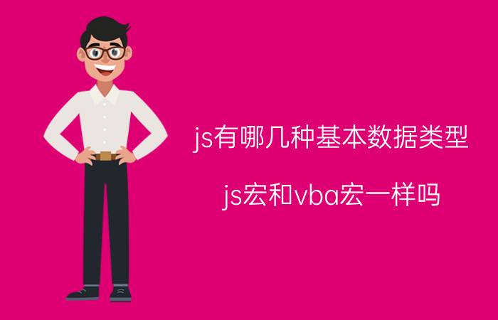 js有哪几种基本数据类型 js宏和vba宏一样吗？